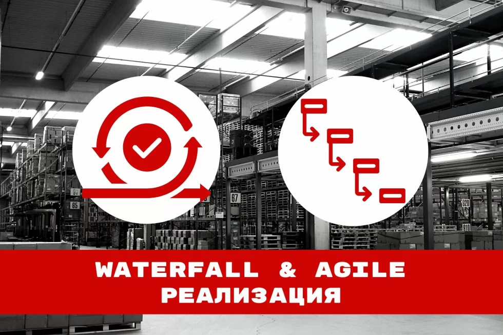 Waterfall or agile implementation — which model to choose?